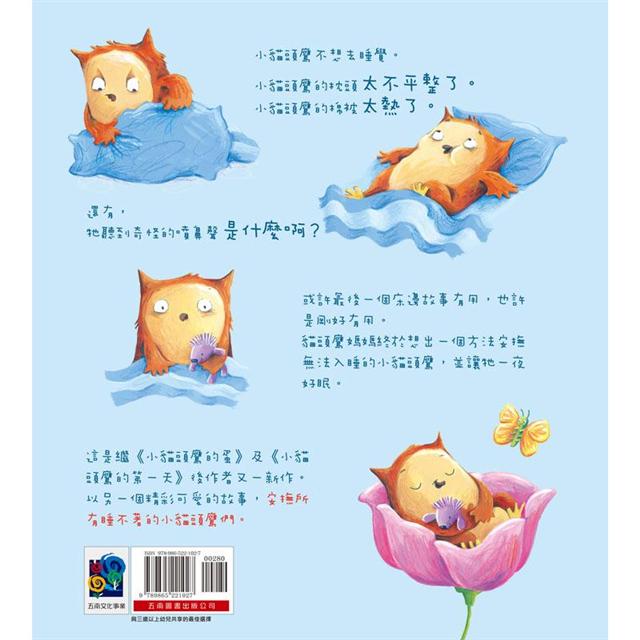小貓頭鷹的上床時間